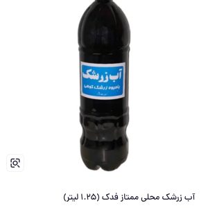 آب زرشک کوهی درجه یک