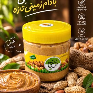 کره بادام زمینی خالص ۳۰۰ گرمی